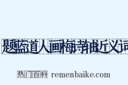 题蓝道人画梅诗轴近义词是什么意思的图片